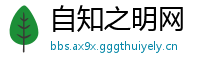 自知之明网